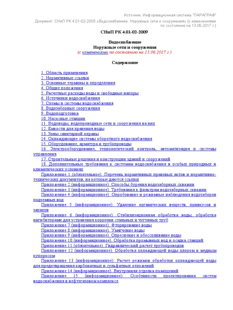 СНиП РК 4.01-02-2009 | PDF