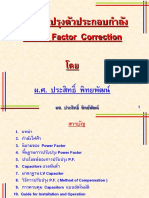 การปรับปรุงตัวประกอบกําลัง Power Factor Correction