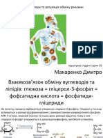 Взаємозв'язок обміну вуглеводів та ліпідів глюкоза = гліцерол-3-фосфат = фофсатидна кислота = фосфатиди-гліцериди