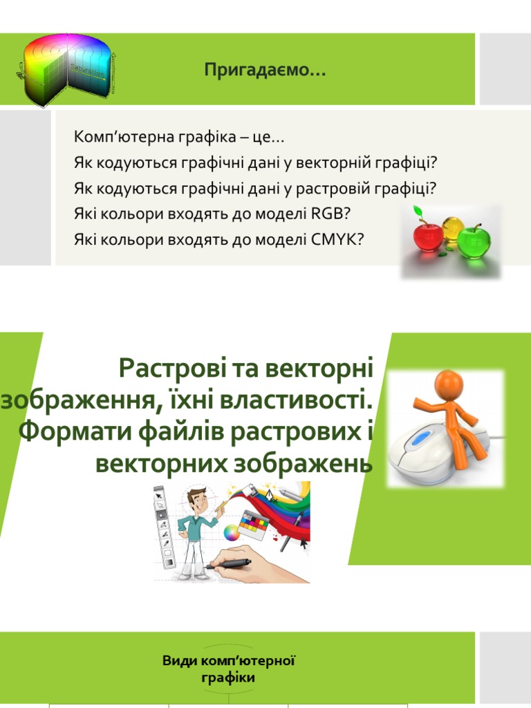 Векторна та растрова графіка | PDF