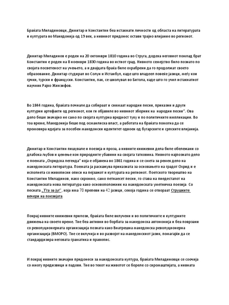 Браќата Миладиновци | PDF