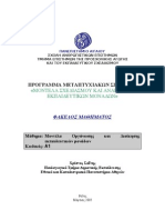 Μοντέλα Οργάνωσης και Διοίκησης εκπαιδευτικών μονάδων