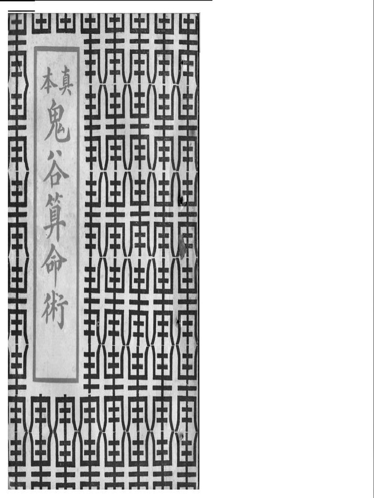 鬼谷子真本鬼谷算命术| PDF