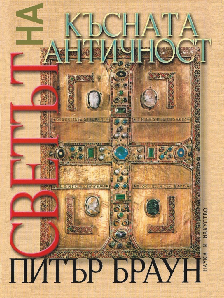 Светът на Късната Античност | PDF
