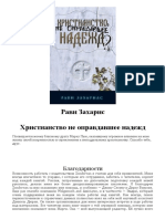 Рави Захарис - Христианство не оправдавшее надежд