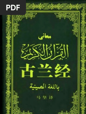 中阿双语古兰经 马坚/译 中国伊斯兰教协会 古兰经（马坚译2003年6月第2版） PDF | PDF