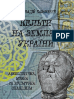 Геннадій Казакевич. Кельти на землях України: археологічна, мовна та культурна спадщина