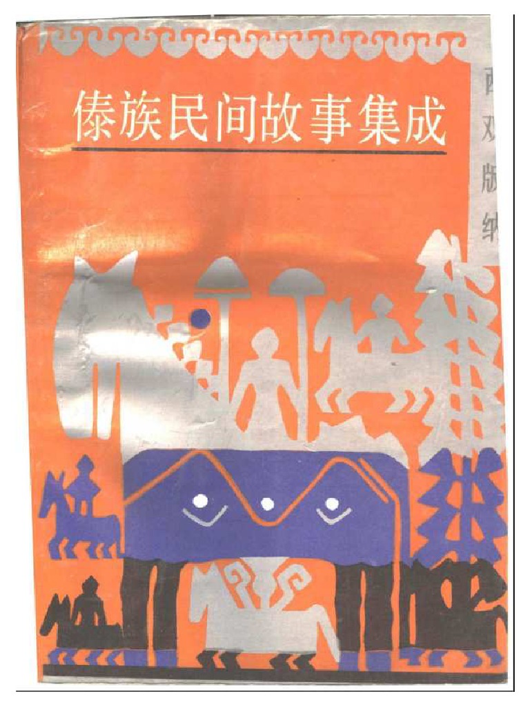傣族民间故事集成| PDF