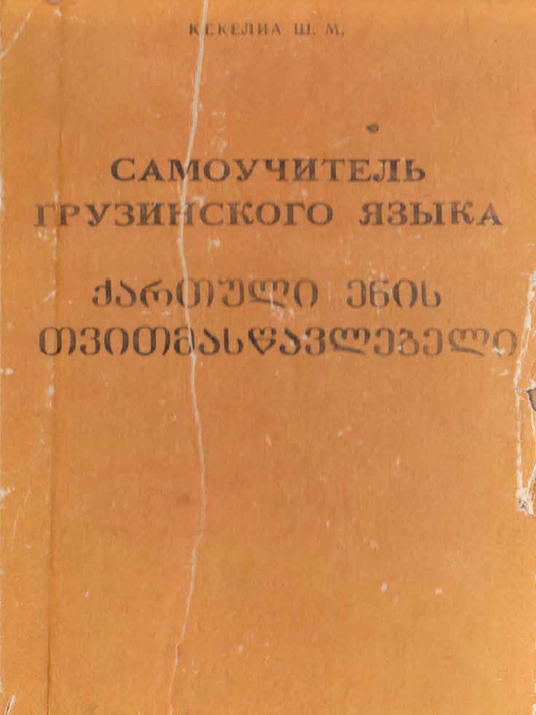 Кекелиа - Самоучитель грузинского языка | PDF