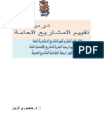 درس تقييم المشاريع العامة ماستر 1تسيير عمومي. أ. منصوري الزين 2021
