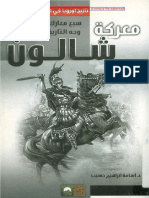 معركة شالون بين الهون والرومان 451م - د.أسامة إبراهيم حسيب