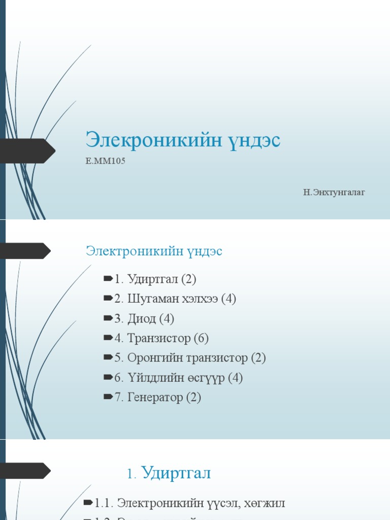Лекц №01 Удиртгал | PDF