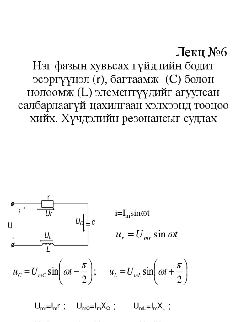 Лекц №6 Сэдэв Нэг фазын хувьсах гүйдлийн бодит эсэргүүцэл (r), багтаамж ...