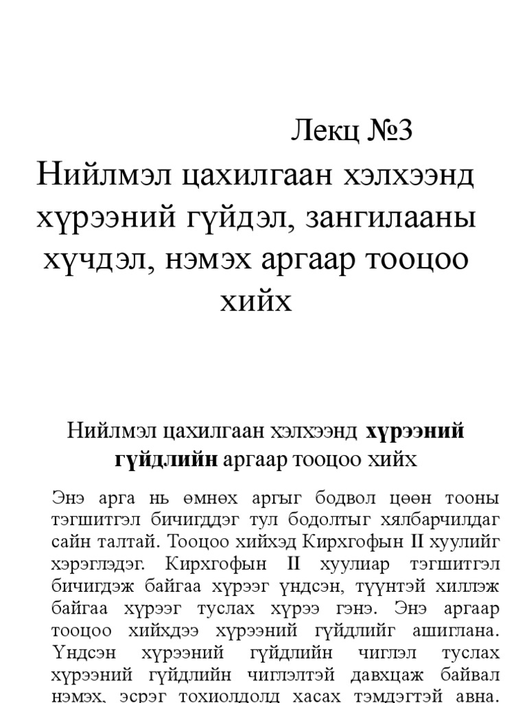 Лекц №3 Сэдэв Нийлмэл цахилгаан хэлхээнд хүрээний гүйдэл, зангилааны ...