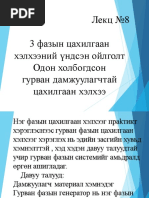 Лекц №16 Сэдэв Цахилгаан хэмжлэгийн үндсэн ойлголт. Цахилгаан ...