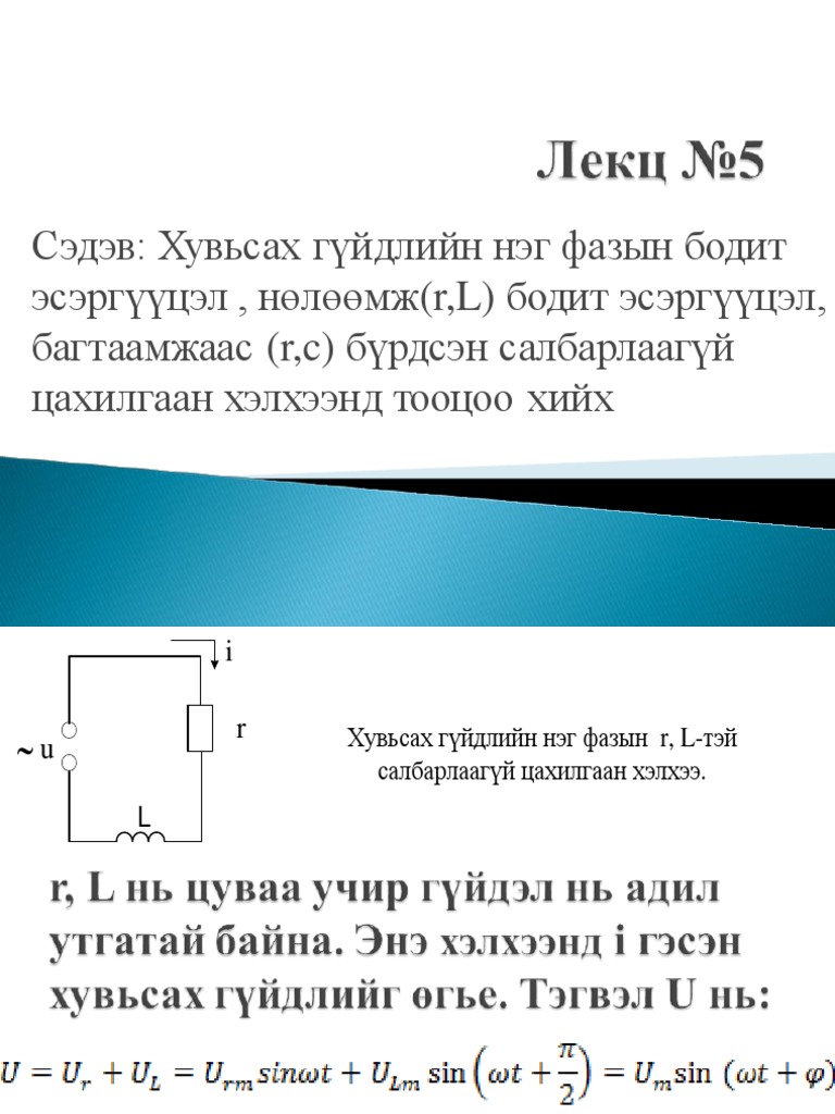 Лекц №5 Сэдэв Хувьсах гүйдлийн нэг фазын бодит эсэргүүцэл, нөлөөмж r,L ...