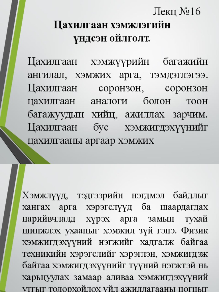 Лекц №16 Сэдэв Цахилгаан хэмжлэгийн үндсэн ойлголт. Цахилгаан ...
