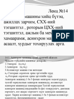 Лекц №14 Сэдэв Асинхрон машины хийц, бүтэц, ажиллах зарчим. СХХ-ний тэгшитгэл, роторын ЦХХ-ний тэгшитгэл. Ажлын ба механик хамаарамж. Асинхрон машины асаалт хурдыг тохируулах арга.