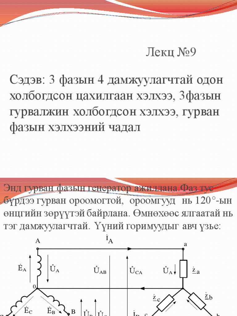 Лекц №9 Сэдэв 3 фазын 4 дамжуулагчтай одон холбогдсон цахилгаан хэлхээ ...
