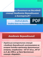 Щоб я хотів дізнатися на дослідній станції Академіка Вернадського в Анктартиді