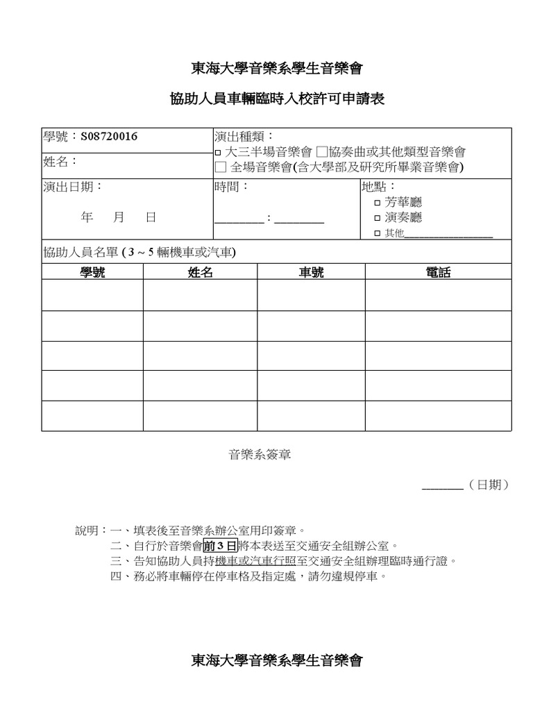 車輛臨時入校許可申請表 - 複本 | PDF