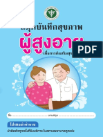 สมุดบันทึกสุขภาพผู้สูงอายุ 28665