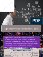 Prosodicheskie Komponenty Sushkov Goncharenko Goldova