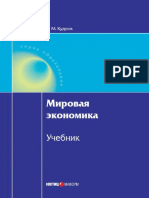 Кудров В.М. - Мировая экономика (2010)