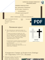 Латински и Гръцки кръст, Теа Цветанова. 203711031