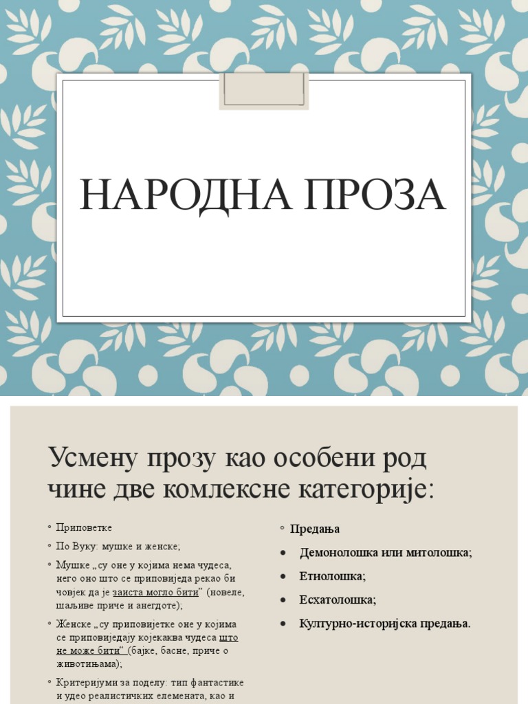 Народна проза | PDF
