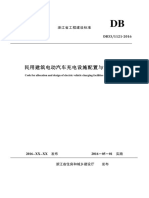 DB33 1121 2016（浙江省地标）《民用建筑电动汽车充电设施配置与设计规范》20160501实施