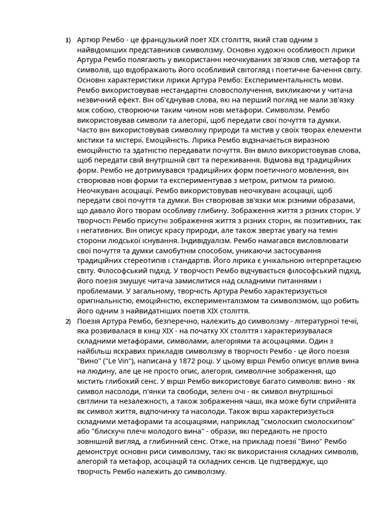 Артюр Рембо | PDF