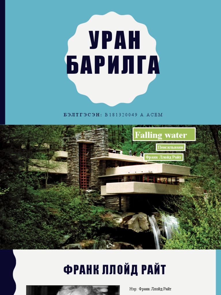 уран барилга | PDF