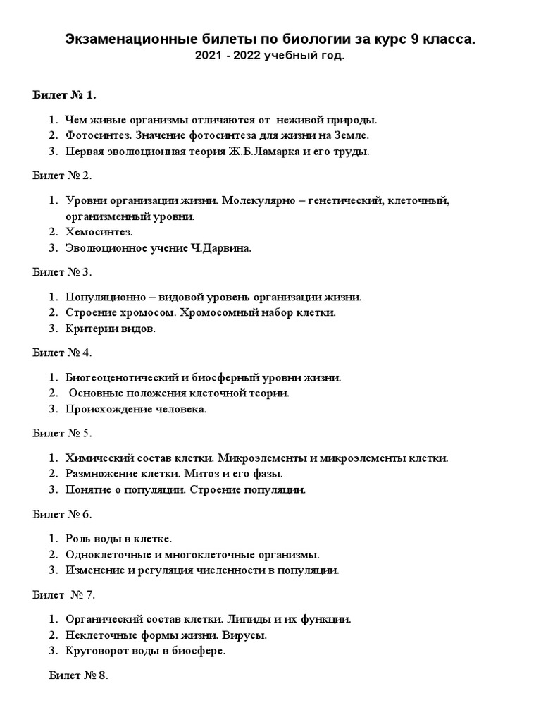 Экз Бил 9 Кл | PDF