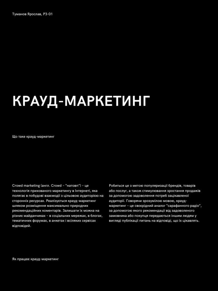 Туманов (РЗ-01) КРАУД-МАРКЕТИНГ | PDF