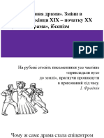 Стара і нова драма. Зміни в драматургії кінця XIX - початку XX ст.) Нова драма, ібсенізм