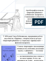 Автобіографізм новели «Іmpromtu phantasie» («Фантазія-експромт») - Становлення особистості, цілеспрямованої й цілісної натури. Образ ліричної героїні новели- роздуму