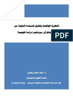 النظرية الواقعية وتحليل السياسة الدولية من مورجانثو إلى ميرشايمر ( دراسة تقويمية).