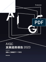 腾讯研究院AIGC发展趋势报告2023