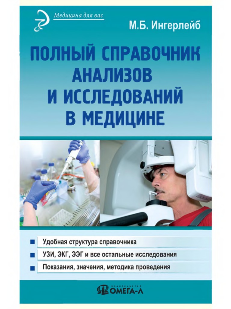 Справочник По Анализам PDF | PDF
