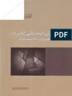التأويل الحداثي للتراث - التقنيات والاستمدادات - إبراهيم السكران PDF