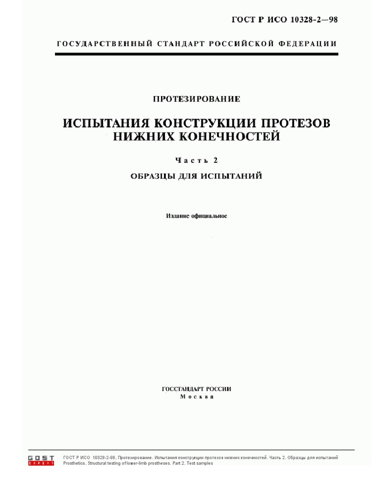 ГОСТ 10328-2-98 | PDF
