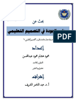 بحث معايير الجودة في التصميم التعليمي PDF