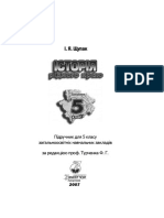 Щупак І.Я. Історія рідного краю. Запорізька область. 5 класу, 2007 PDF