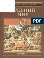 avidreaders.ru__vsemirnaya-istoriya-tom-1-drevniy-mir.pdf