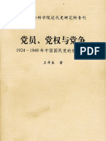 党员、党权与党争+1924 1949年中国国民党的