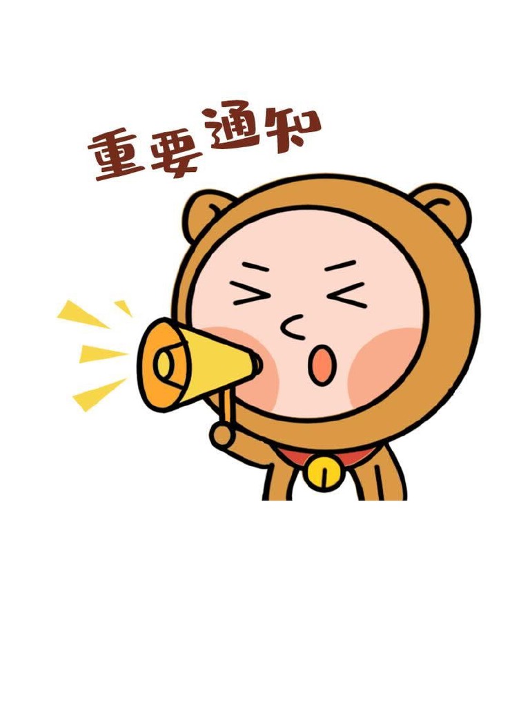 重要通知卡通 | PDF