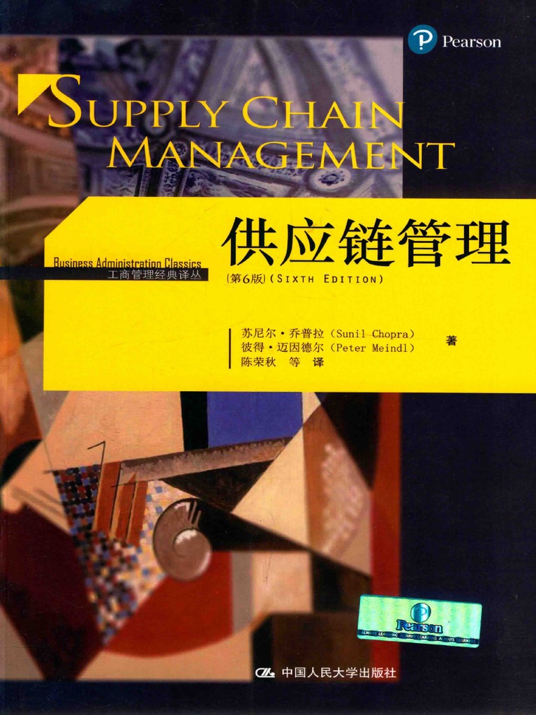 供应链管理（第6版） (苏尼尔·乔普拉彼得·迈因德尔) PDF | PDF