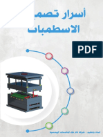 اسرار تصميم الاسطمبات PDF