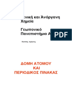 Γενική Και Άνόργανη Χημεία Χρήστος Παππάς Γεωπονικό Πανεπιστήμιο Αθηνών